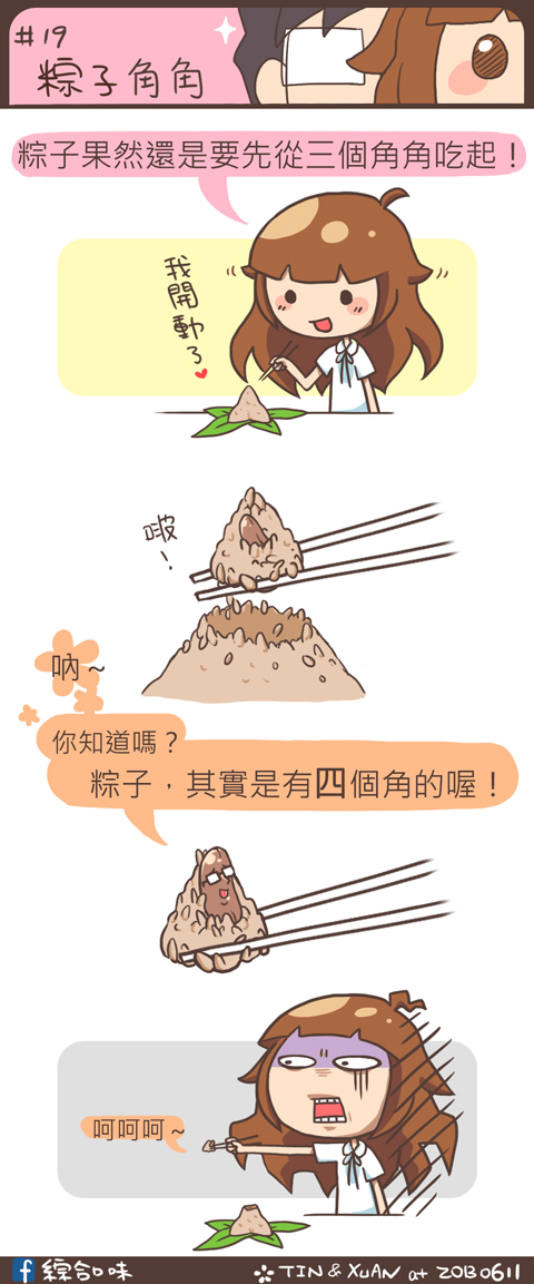 #19 粽子角角