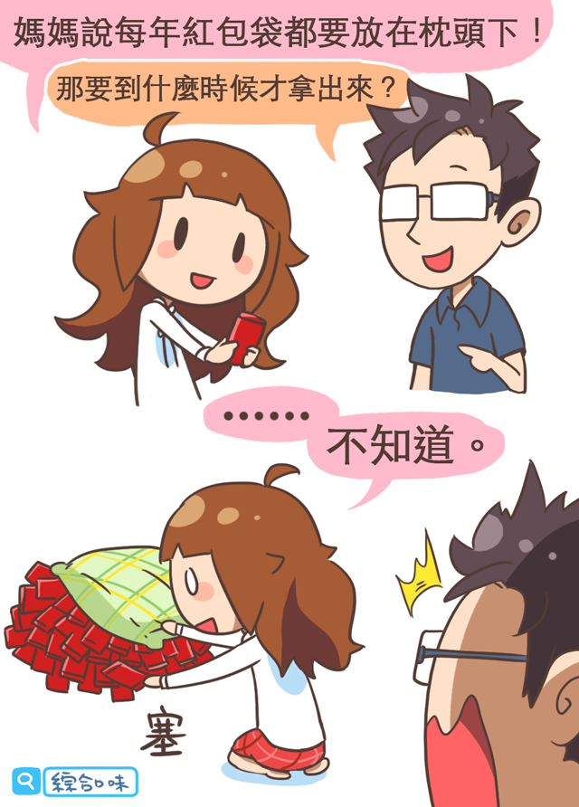 紅包要放在枕頭下！
