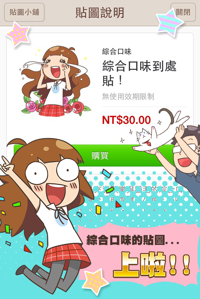 LINE貼圖購買教學及疑難排解
