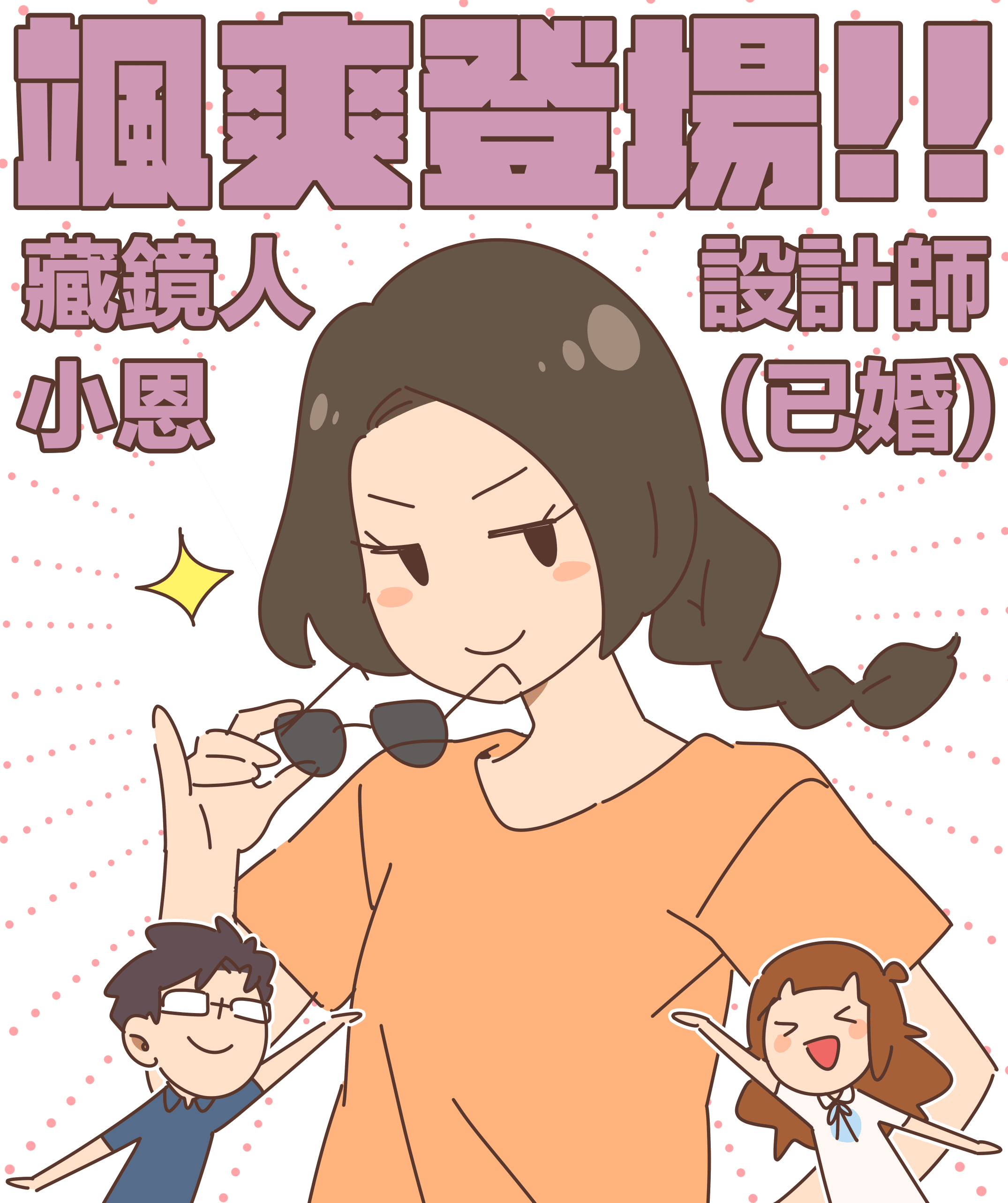颯爽登場!!  藏鏡人 設計師 小恩 (已婚)