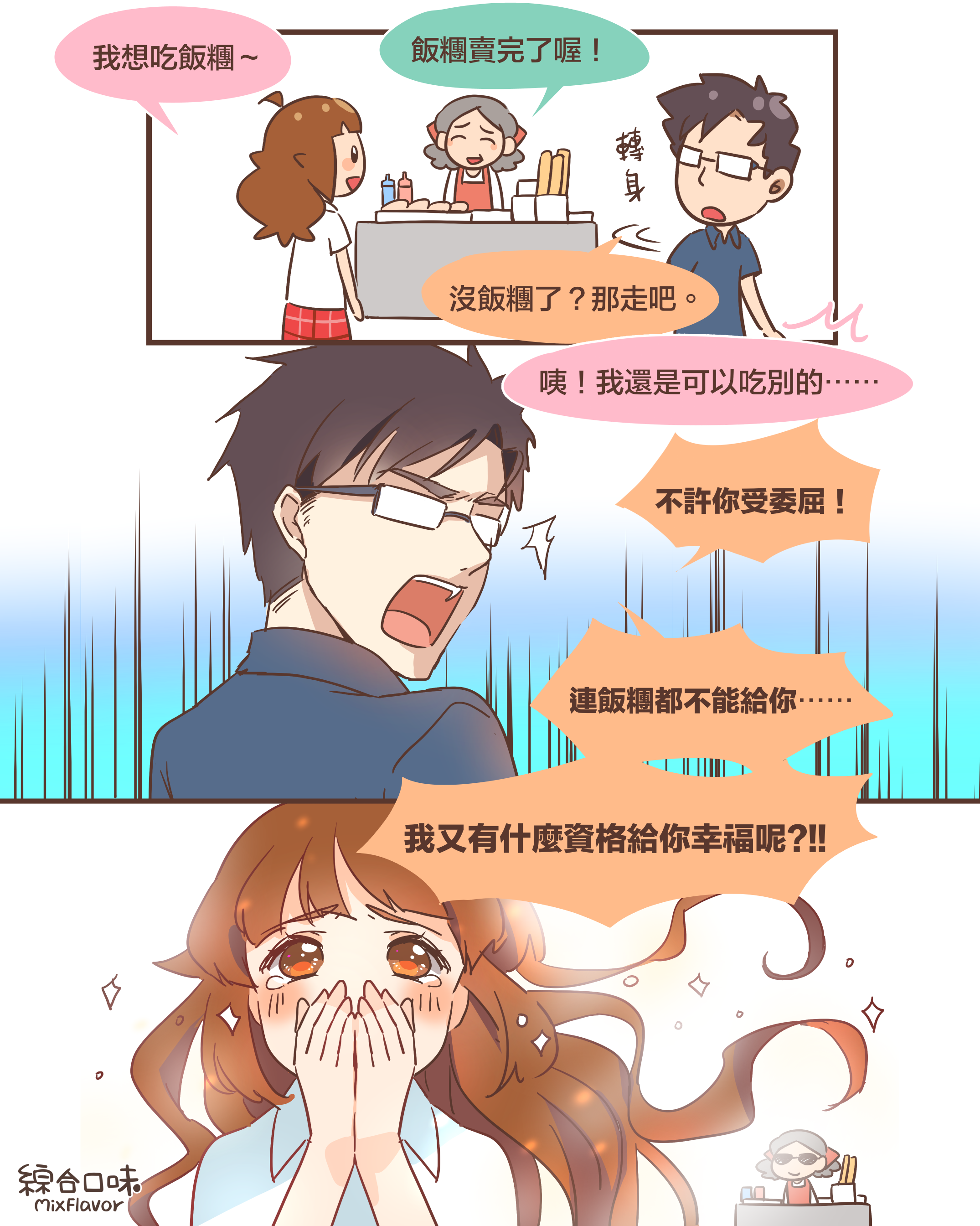 我想吃飯糰～飯糰賣完了喔！沒飯糰了？那走吧。咦！我還是可以吃別的⋯⋯不許你受委屈！連飯糰都不能給你⋯⋯我又有什麼資格給你幸福呢?!!
