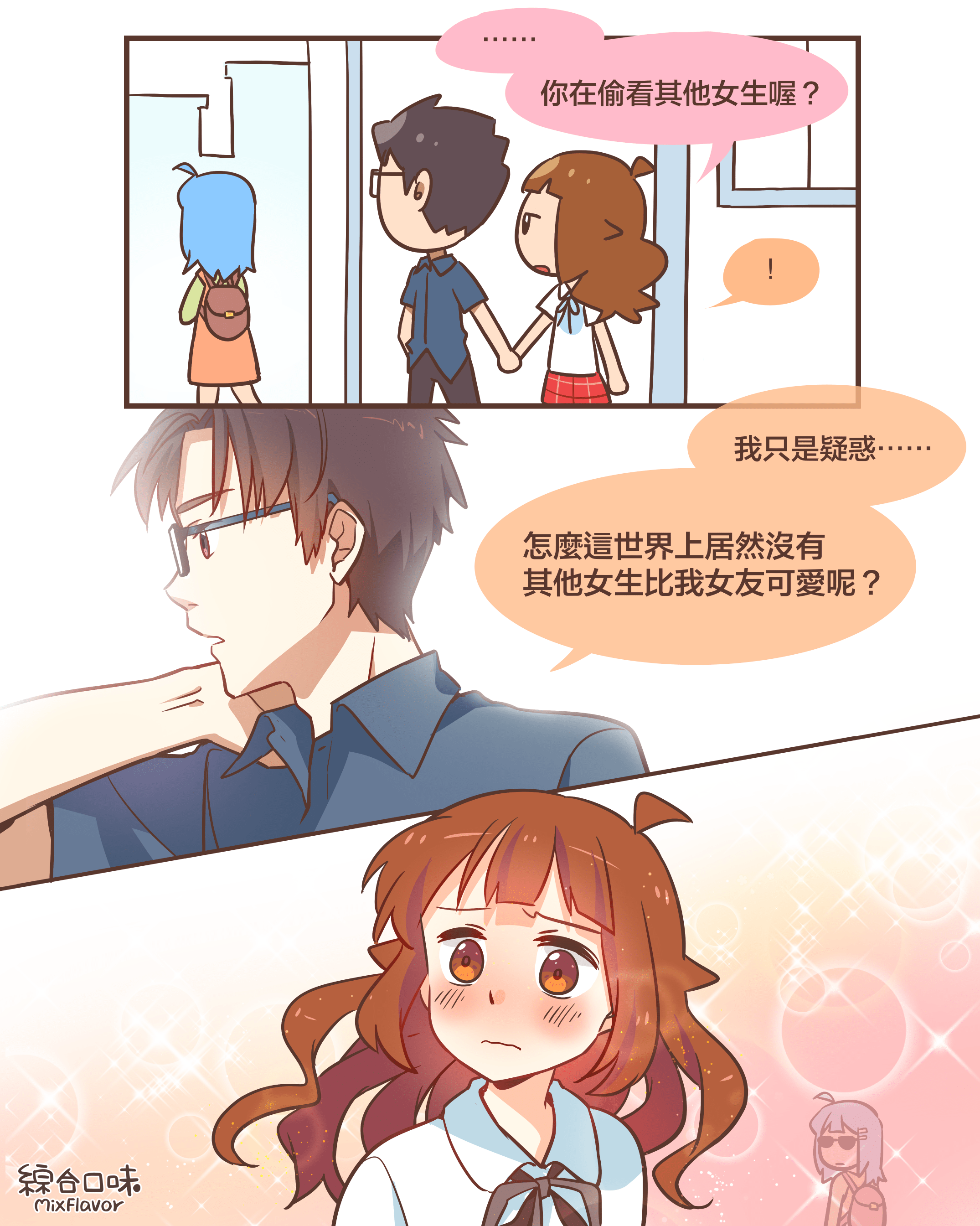 ⋯⋯ 你在偷看其他女生喔?!我只是疑惑⋯⋯怎麼這世界上居然沒有 其他女生比我女友可愛呢?