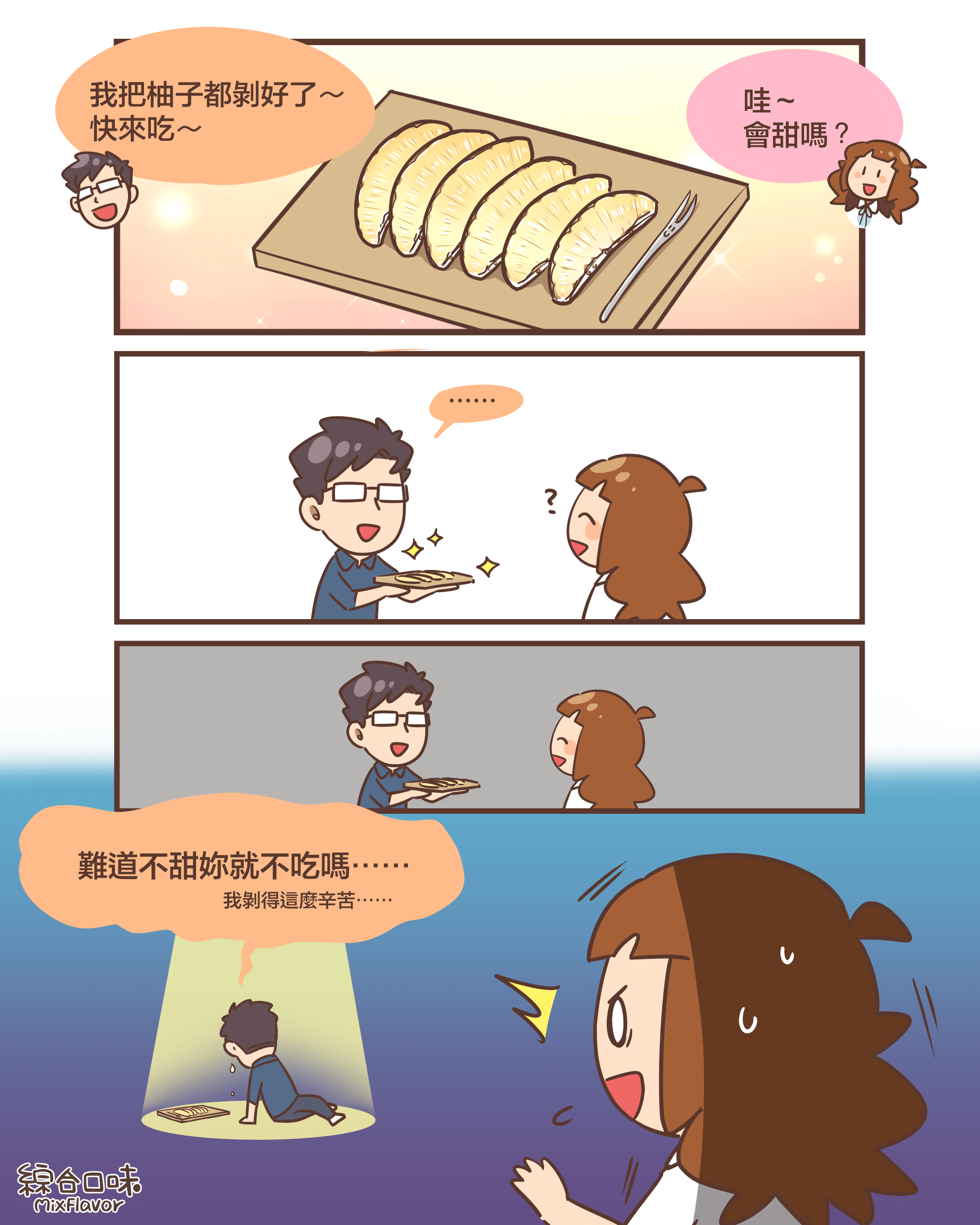 感謝總是幫忙剝柚子的那個人！