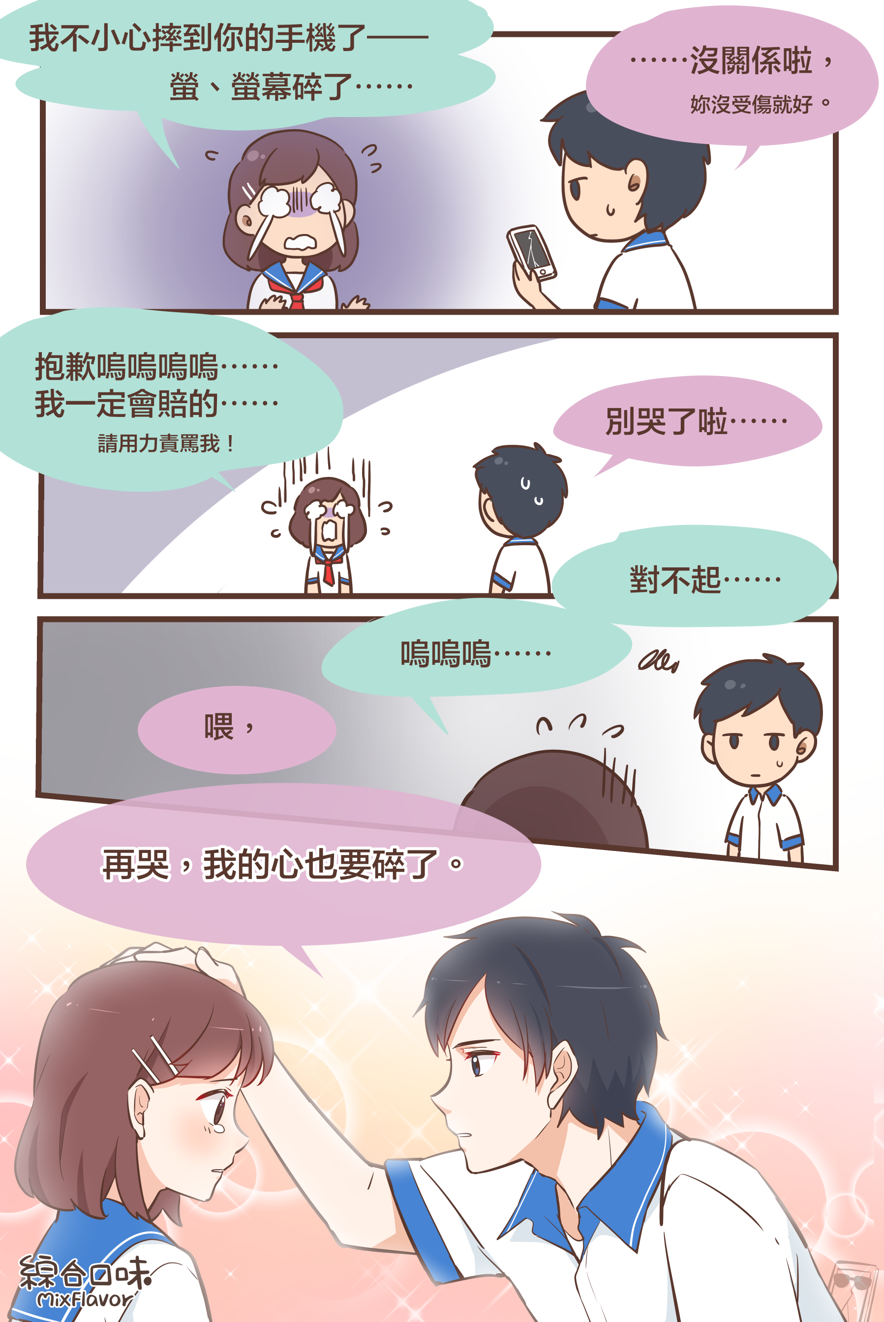 碎了的話，只有妳可以修補。