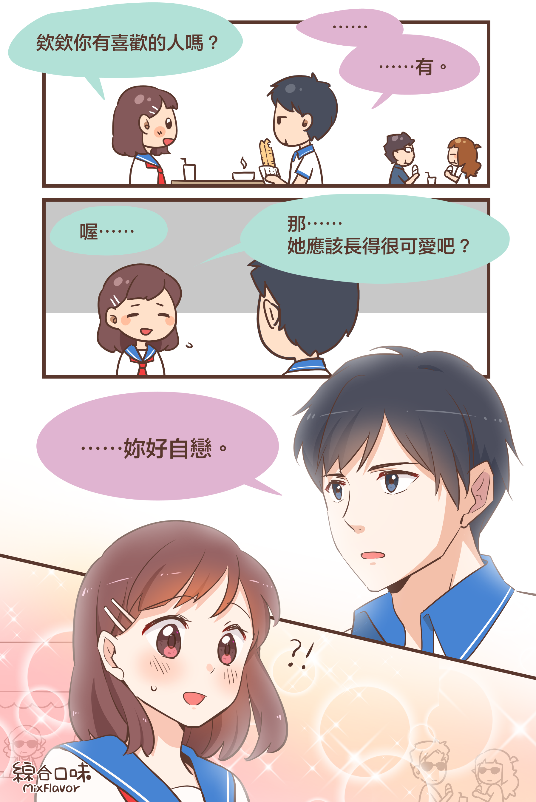 你有喜歡的人嗎？