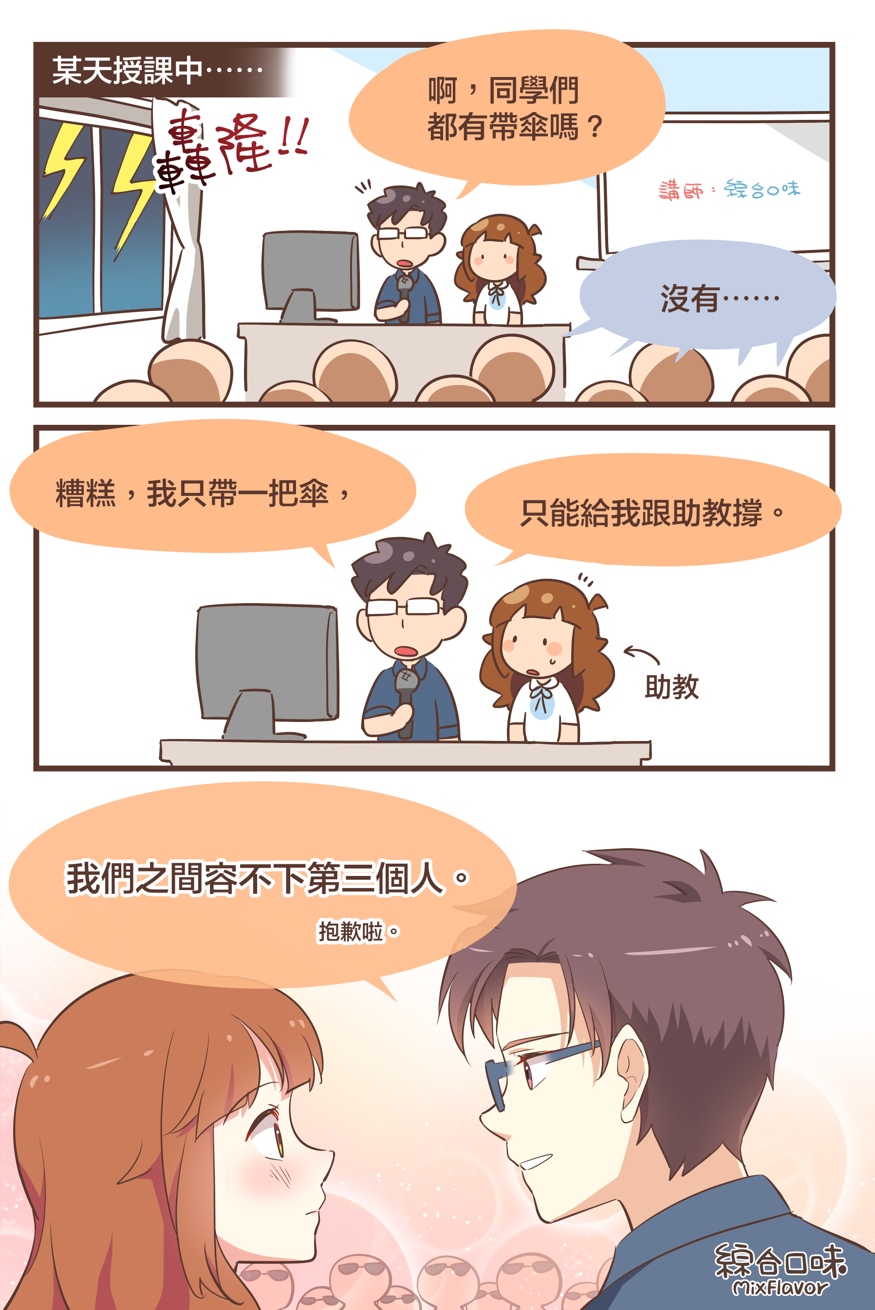 老師，有人公然放閃！