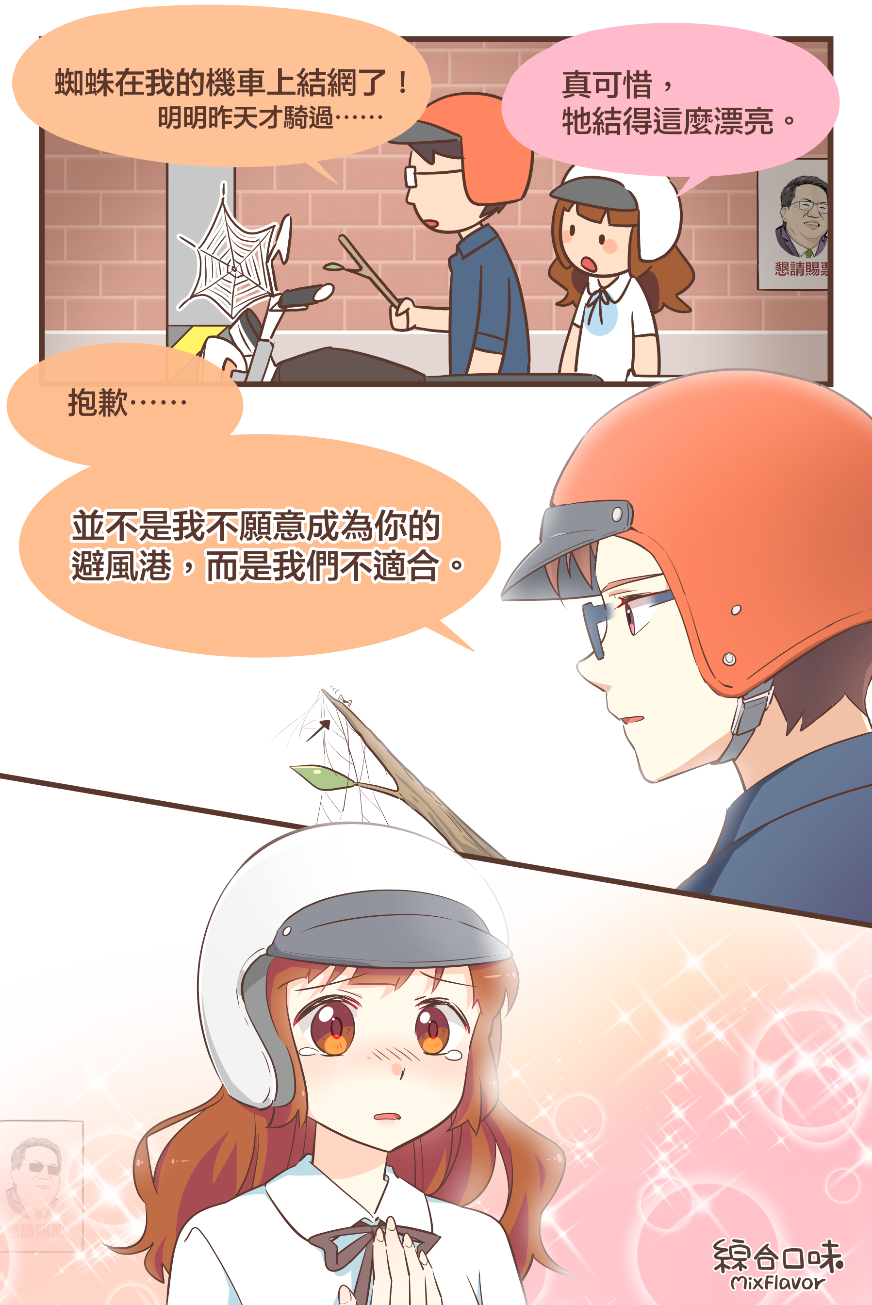 差點墜入情網。