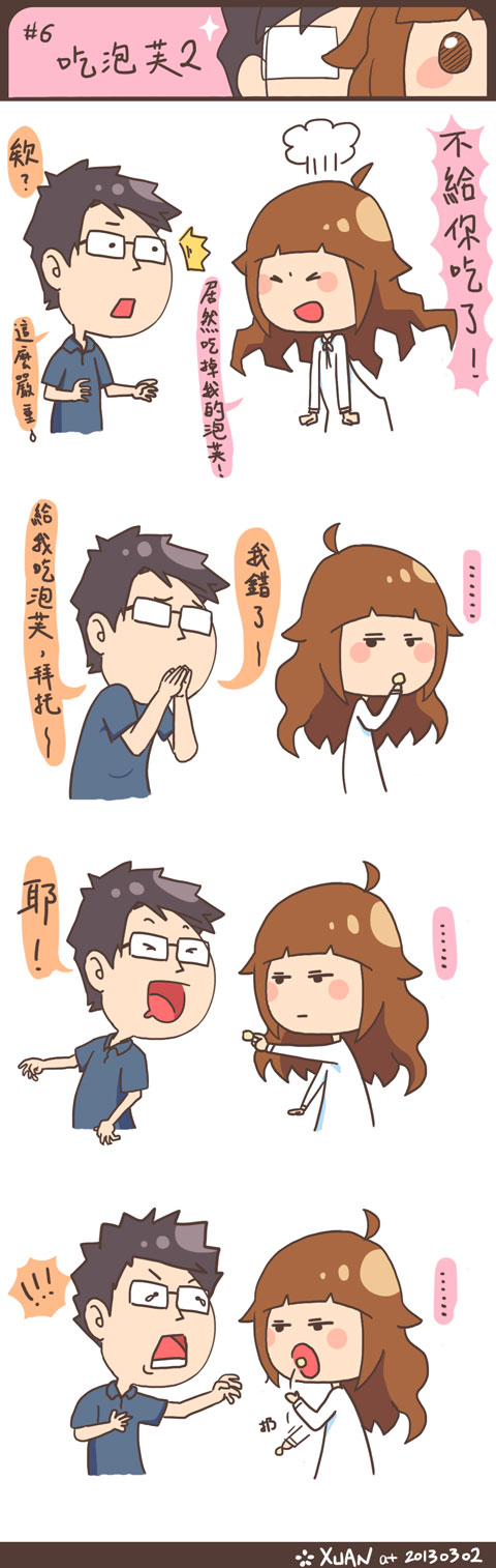 #6 吃泡芙2