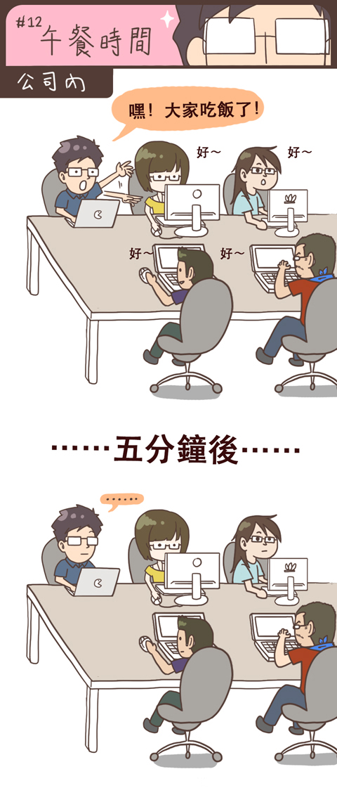 #12 午餐時間