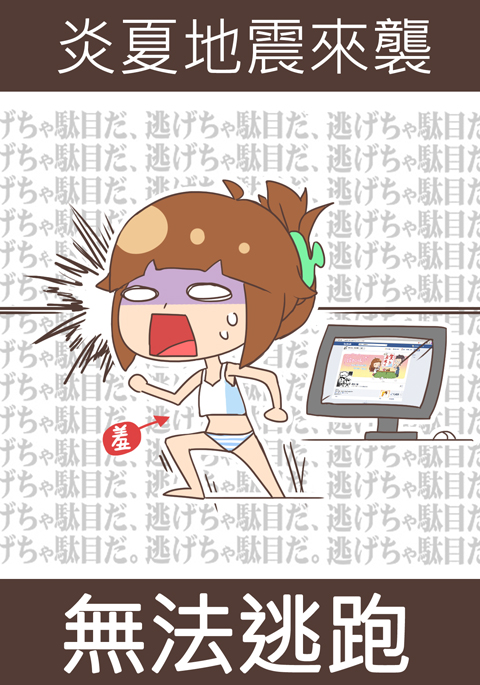 炎夏地震來襲