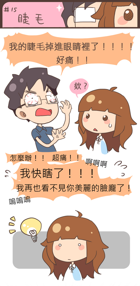 #15 睫毛