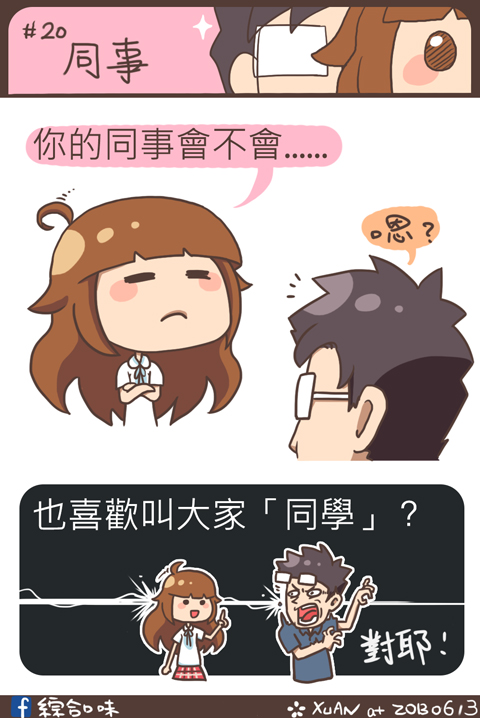 #20 同事