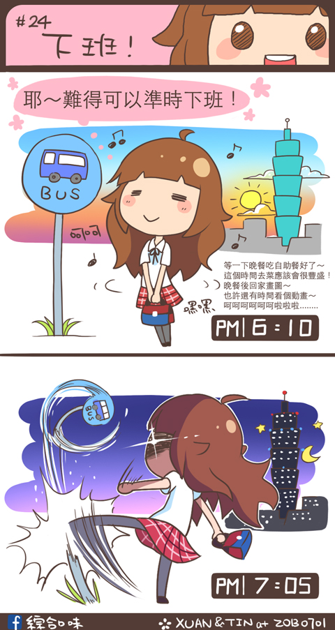 #24 下班！