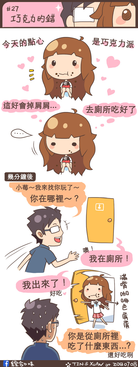 #27 巧克力的錯