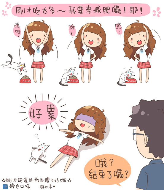 我要來減肥囉！