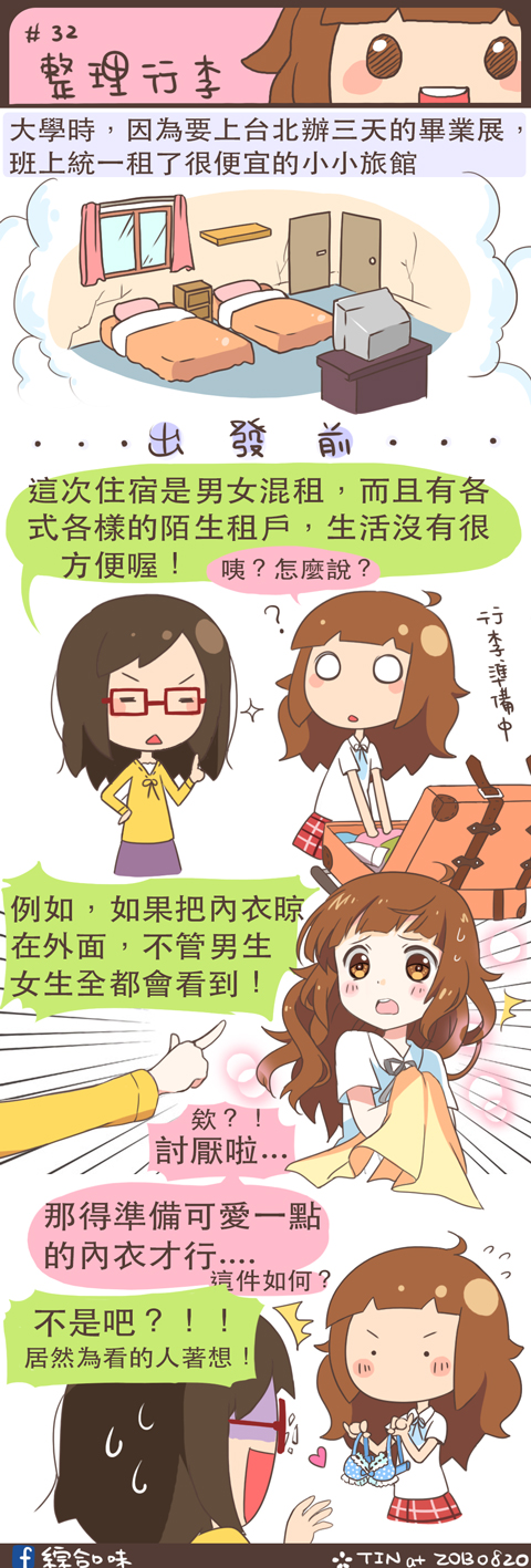 #32 整理行李