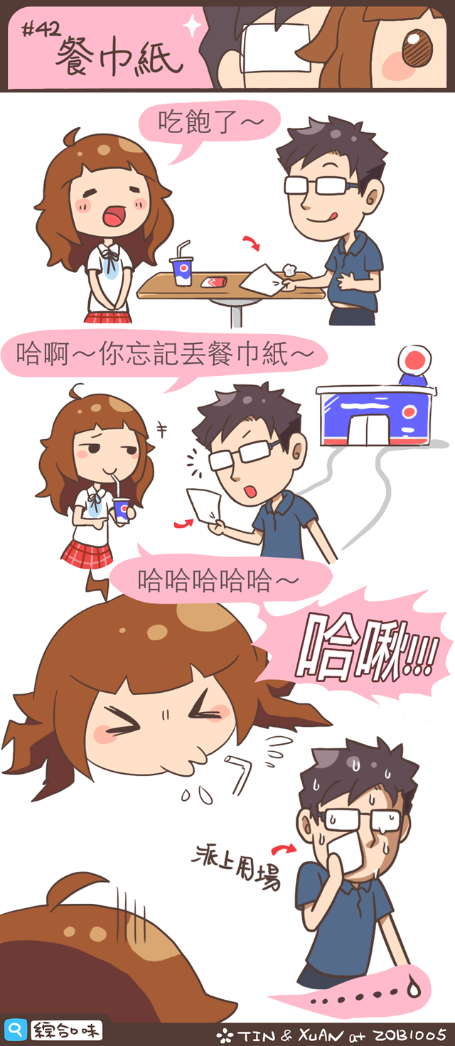 吃飽了～哈啊～你忘記丟餐巾紙～哈哈哈哈哈～哈啾！⋯⋯