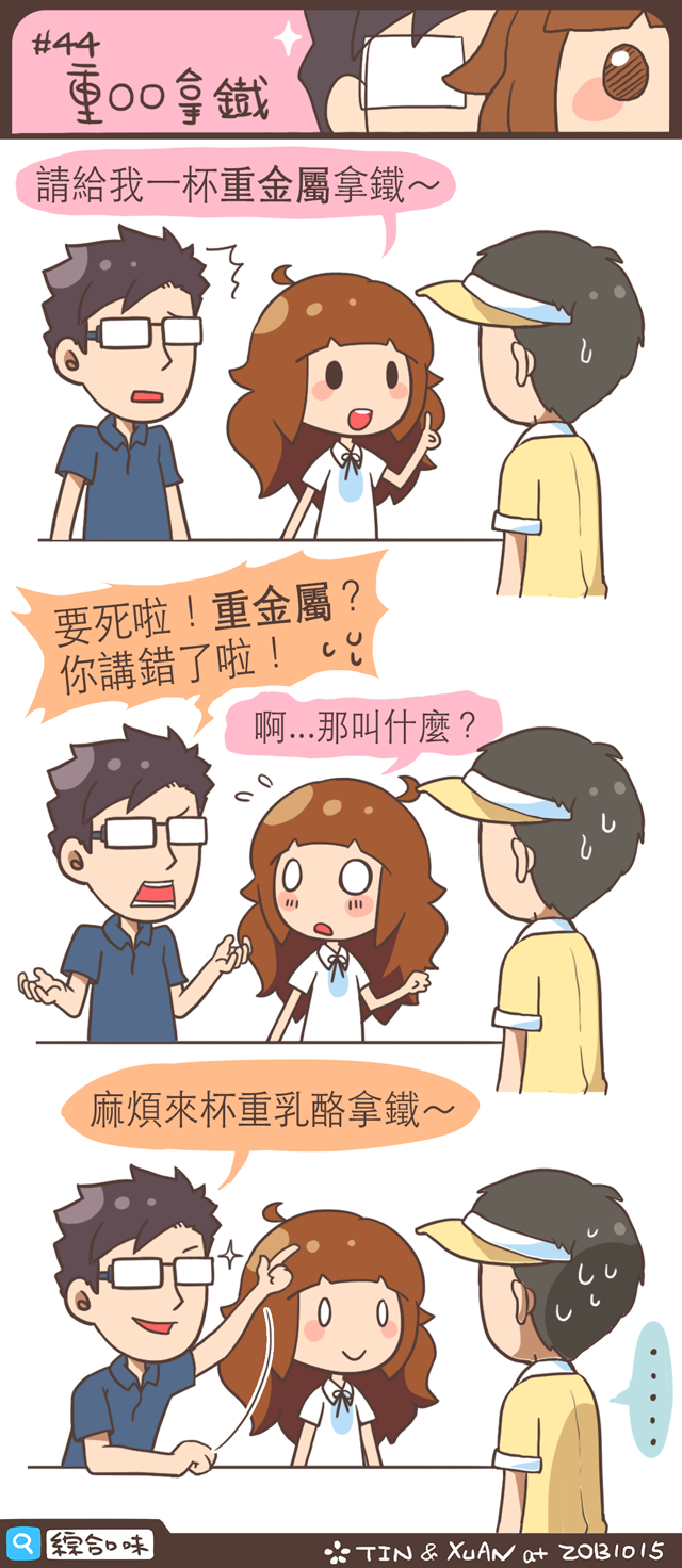 #44 重○○拿鐵
