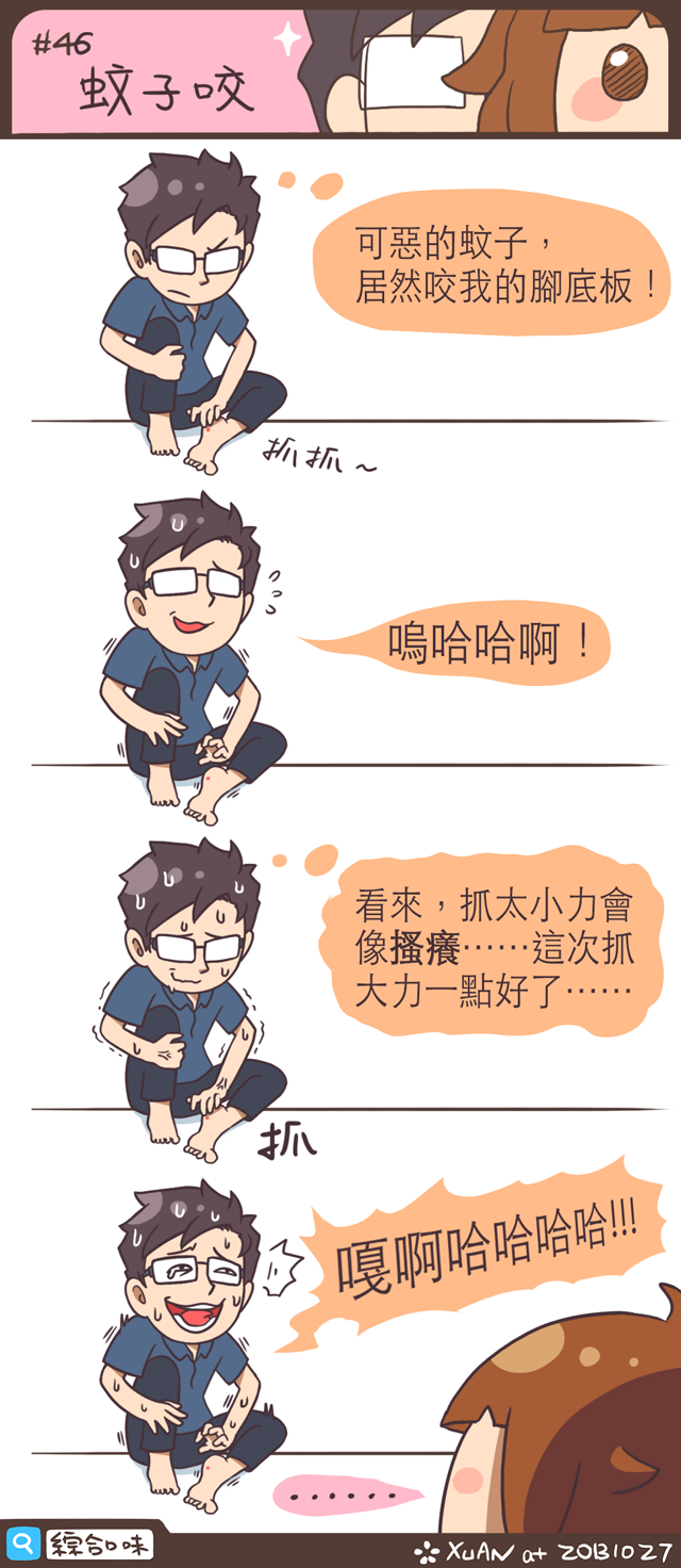 #46 蚊子咬