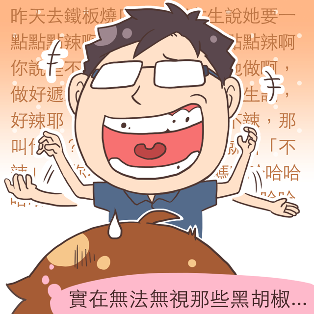 實在無法無視那些黑胡椒⋯⋯