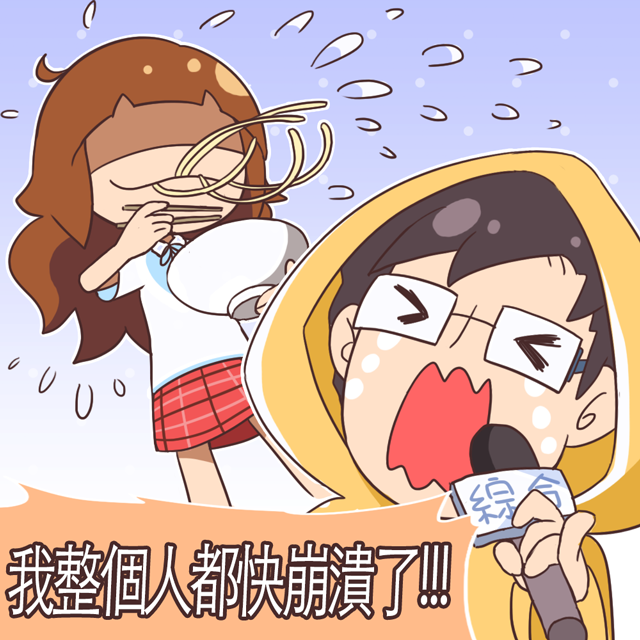 *吃湯麵淅瀝呼嚕* 我整個人都快崩潰了！
