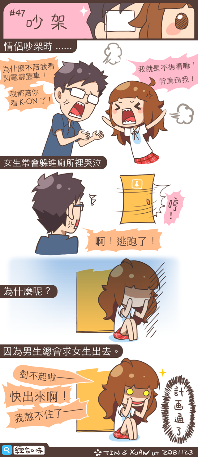 #47 吵架