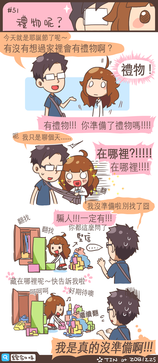 #51 禮物呢？