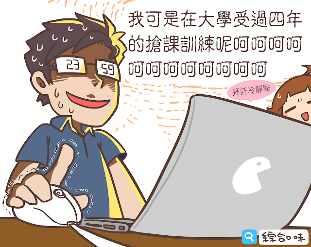 大家記得搶票！