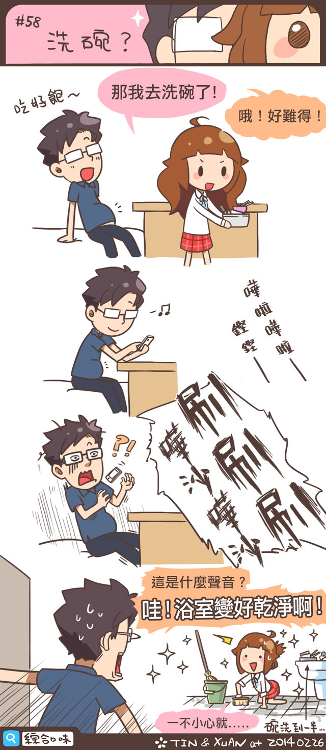 #58 洗碗？