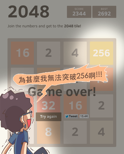 2048：一款簡單又不簡單的遊戲