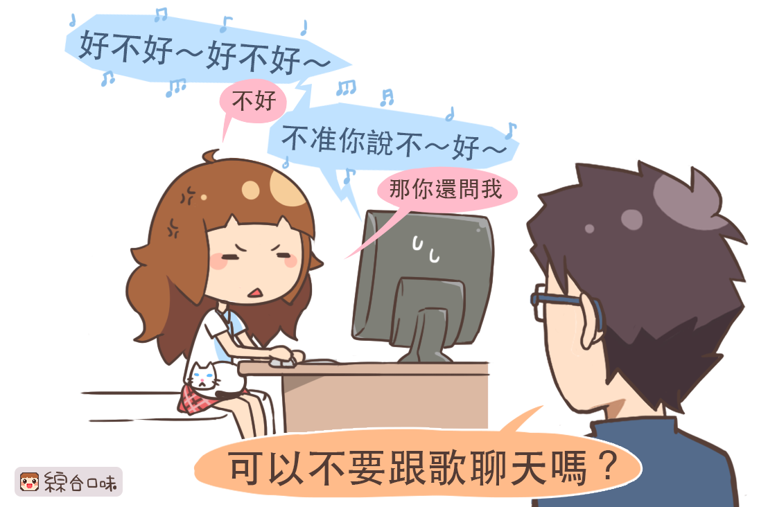 好不好～