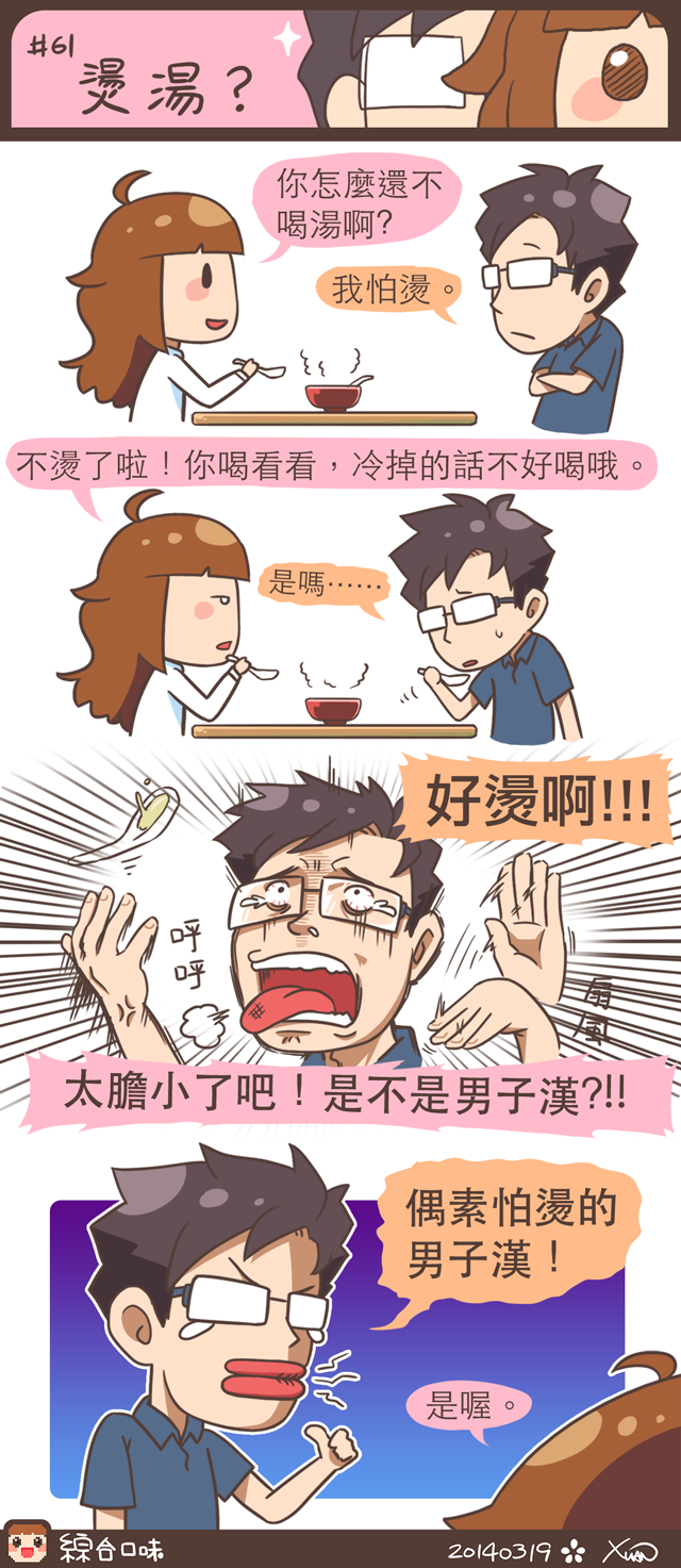 #61 燙湯？