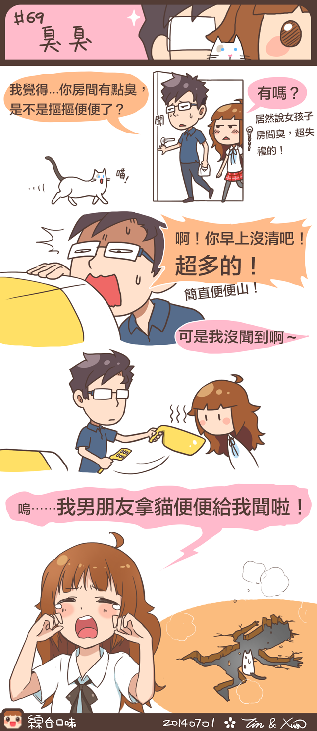 #69 臭臭