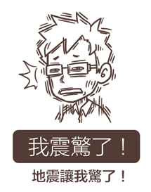 我驚了！