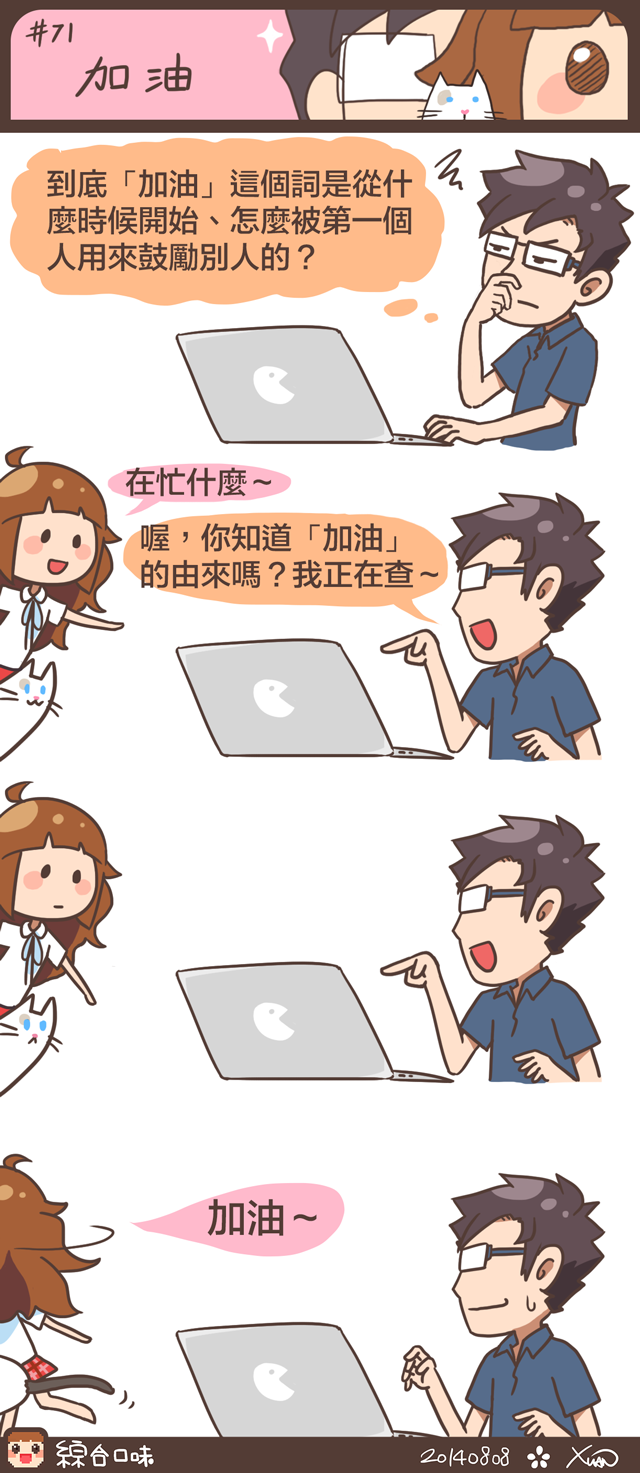 #71 加油的由來