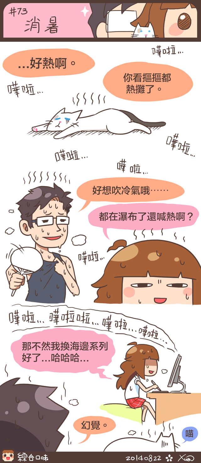 #73 消暑