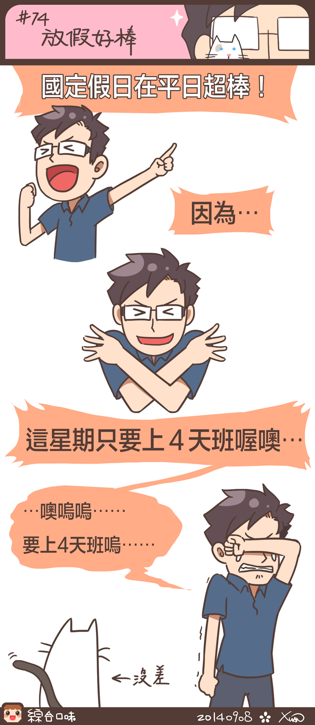#74 放假好棒