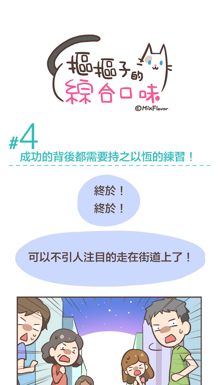 Webtoon #4 成功的背後都需要持之以恆的練習！