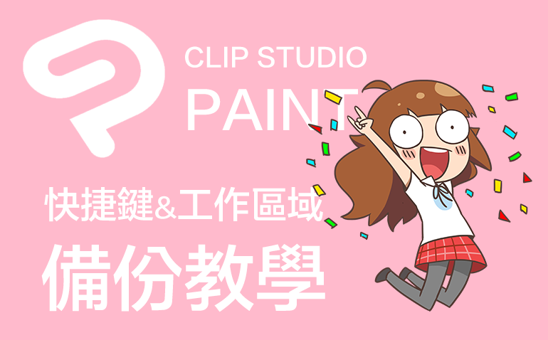 CLIP STUDIO PAINT升級或換電腦時，如何將工作區、快捷鍵、色票、設定檔、素材⋯⋯等完整備份的搬移教學！