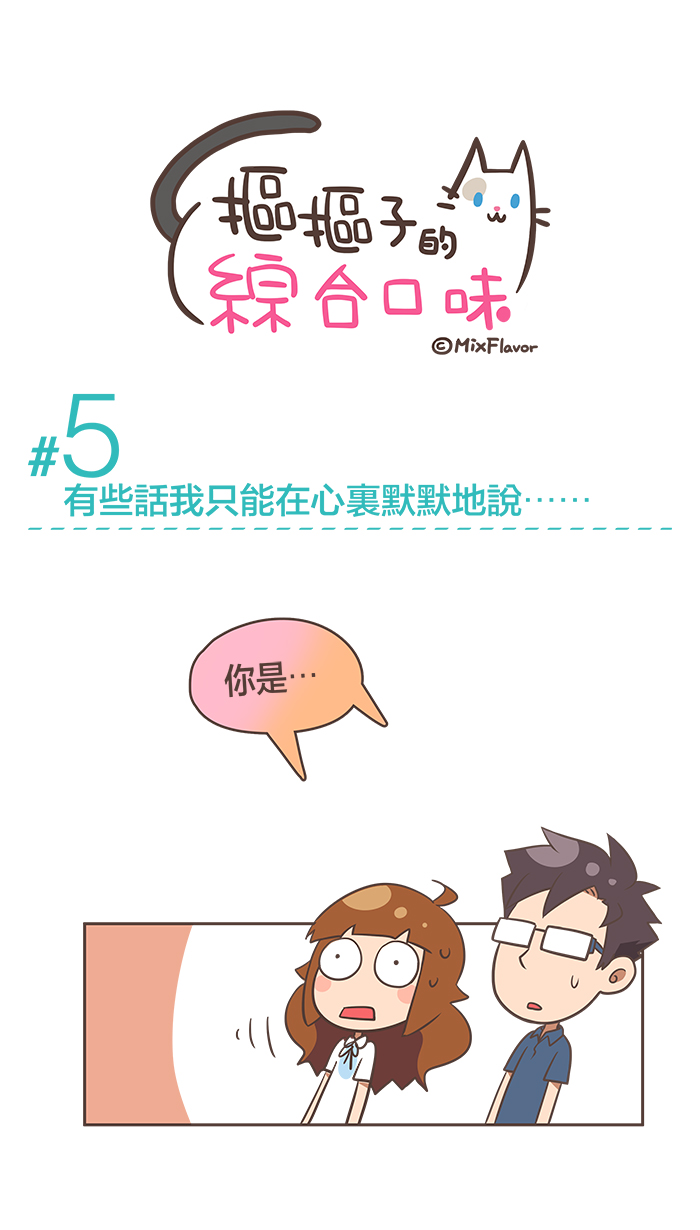 Webtoon #5 有些話我只能在心裏默默地說⋯⋯