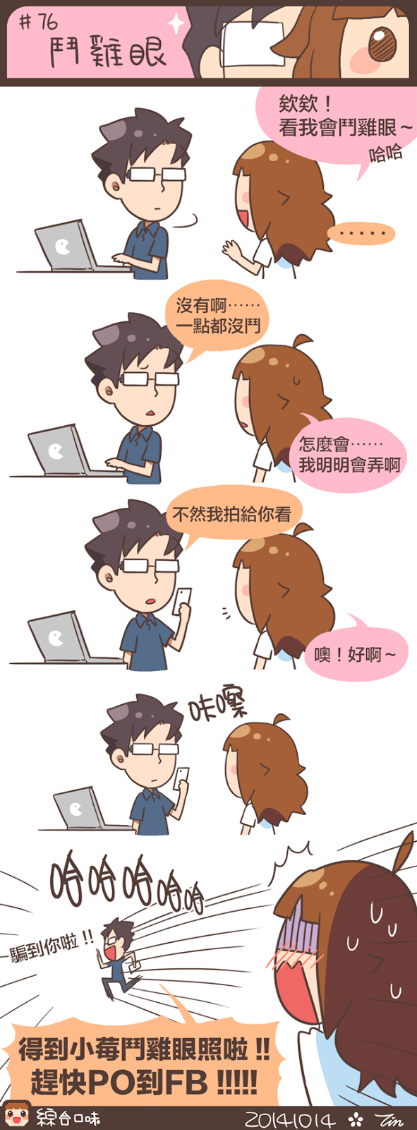 #76 鬥雞眼