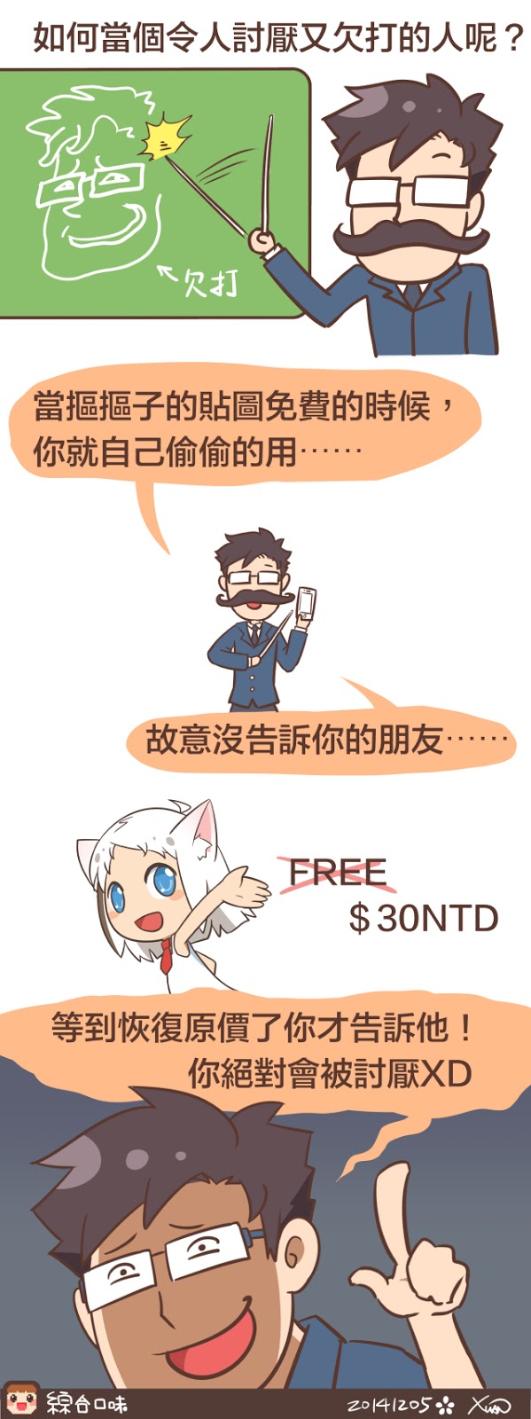 如何當個討厭又欠打的人呢？