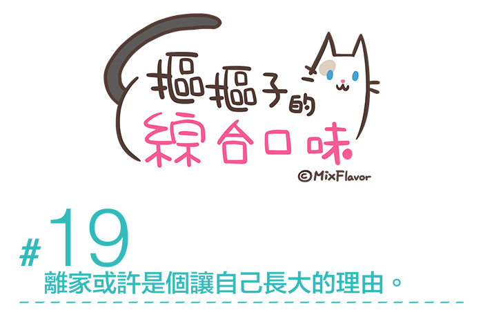 Webtoon #19 離家或許是個讓自己長大的理由。