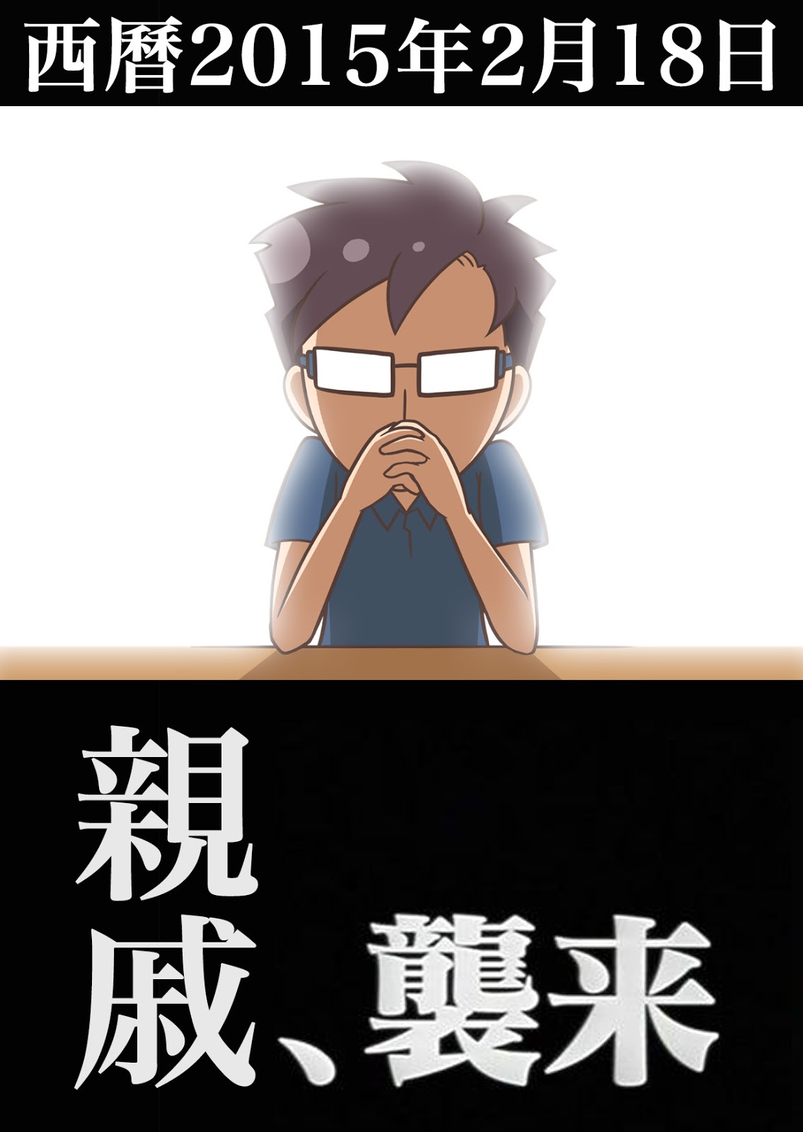 西曆2015年2月18日