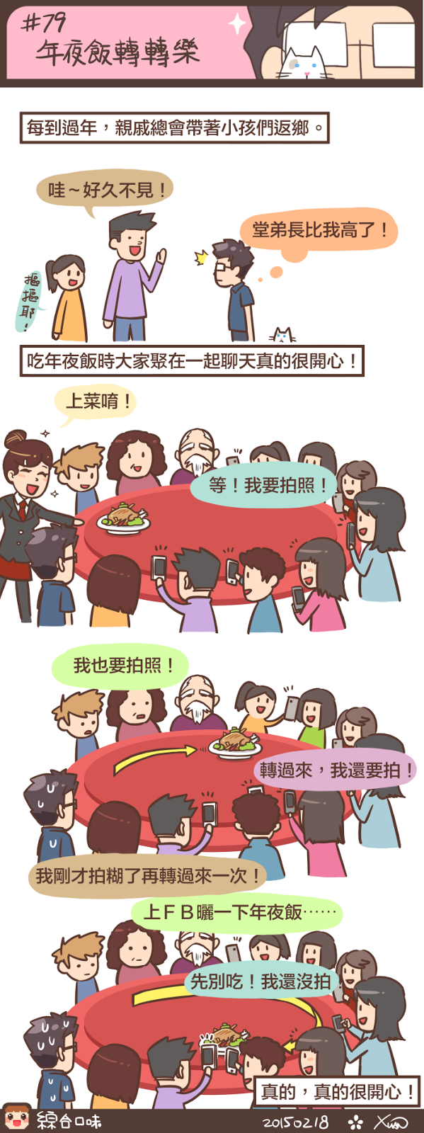 #79 年夜飯轉轉樂