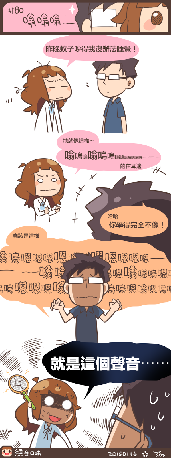 #80 嗡嗡嗡～