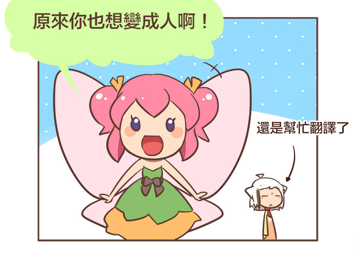 Webtoon #28 請讓我實現一個小小的心願吧！