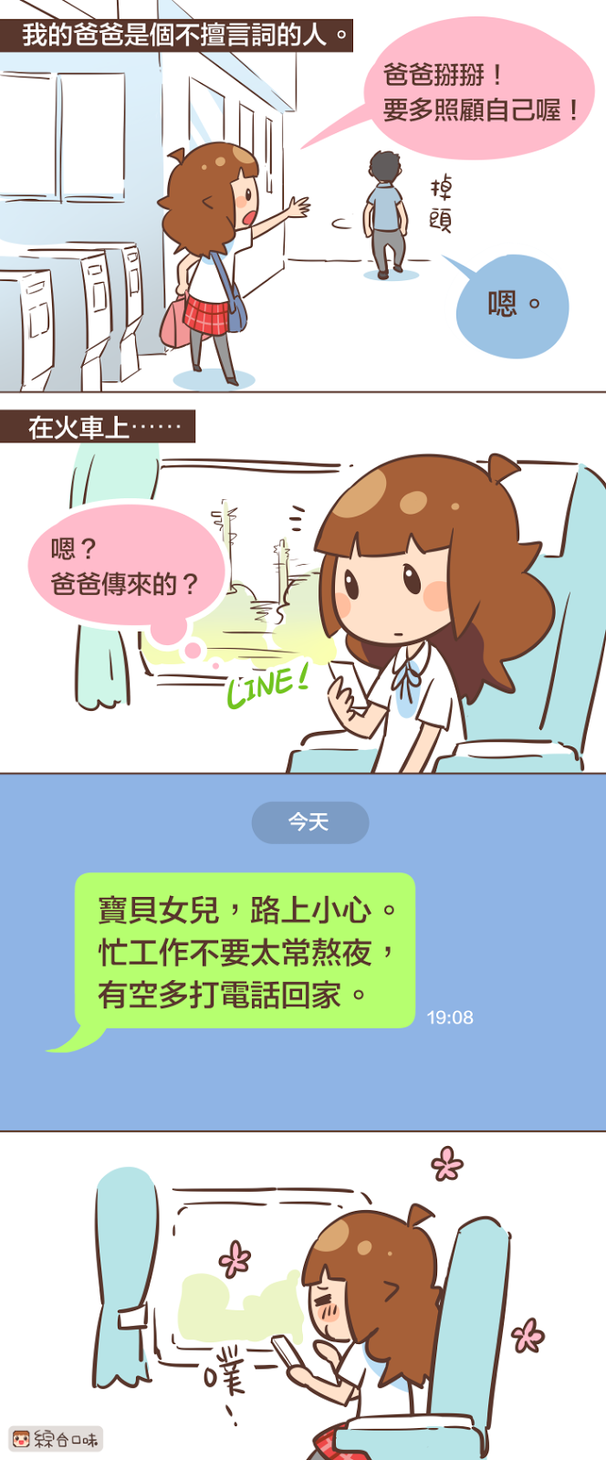 我的爸爸哪有這麼萌？