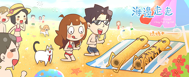 海邊走走蛋捲——海邊日光浴！