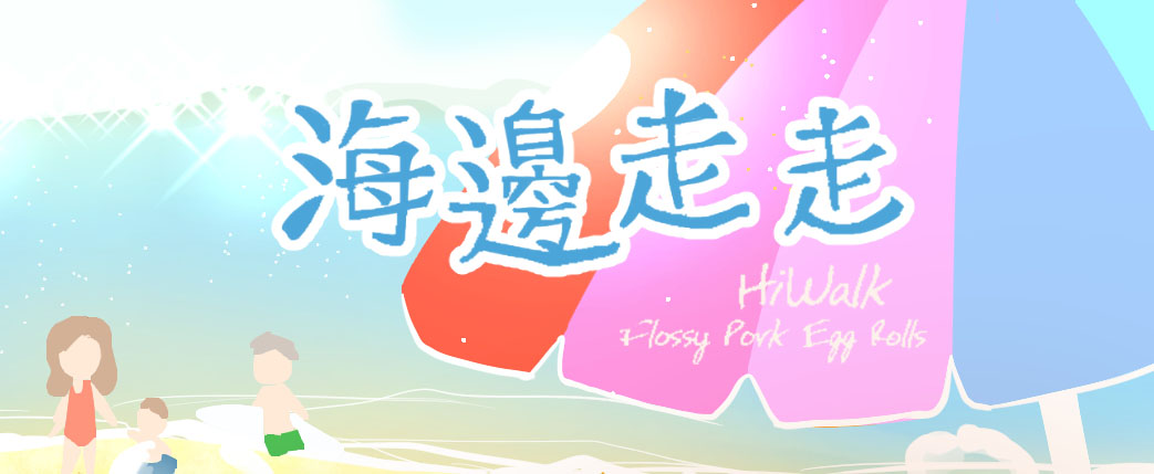 海邊走走蛋捲綜合口味海邊日光浴